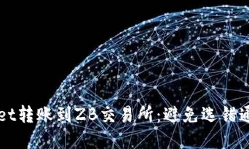 如何从TPWallet转账到ZB交易所：避免选错通道的最佳实践