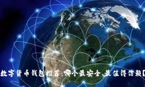 数字货币钱包推荐：哪个最安全、最值得信赖？