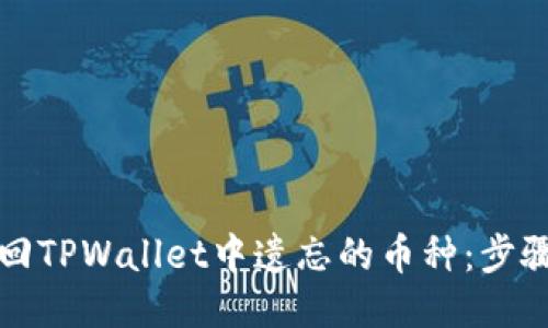 如何找回TPWallet中遗忘的币种：步骤与技巧