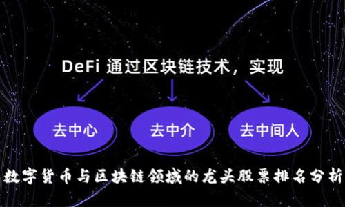 数字货币与区块链领域的龙头股票排名分析