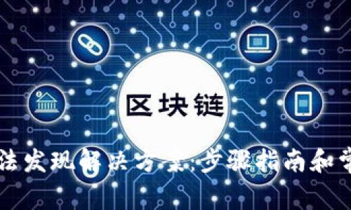 TPWallet无法发现解决方案：步骤指南和常见问题解答