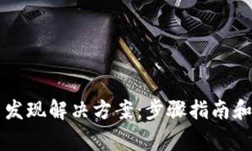 TPWallet无法发现解决方案：步骤指南和常见问题解答