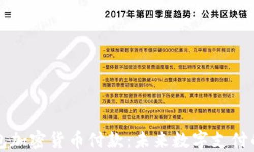 
电子钱包加密货币付款：未来数字支付的新选择
