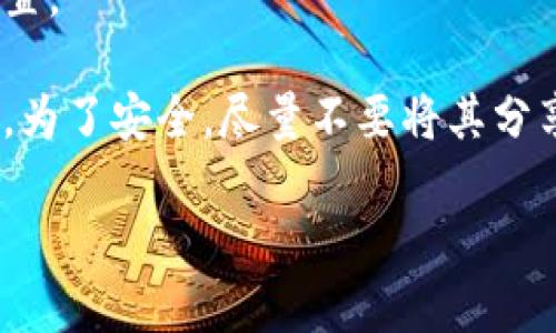 为了生成TPWallet的口令，您可以按照以下步骤进行操作。请注意，确保在安全的环境中执行此操作。

### 1. 访问TPWallet官方网站
首先，确保您访问的是TPWallet的官方网站，以避免任何潜在的钓鱼网站。

### 2. 登录您的账户
如果您已经注册了TPWallet账户，请使用您的凭据（如邮箱和密码）进行登录。如果尚未注册，请先完成注册。

### 3. 生成口令
登录后，您通常会在钱包的主页或安全设置中找到生成新口令的选项。通用步骤是：
- 找到“安全”或“设置”选项。
- 寻找“生成新口令”或类似的按钮。
- 根据系统提示进行口令生成。

### 4. 保存口令
系统生成后，请务必将口令妥善保存，最好使用密码管理工具，以确保其不会丢失。

### 5. 验证口令
有些钱包会要求您验证新生成的口令，确保您能准确记住或记录下来。

### 6. 退出并安全地保存信息
在完成口令生成后，请确保安全退出您的账户，并定期更新您的安全设置。

请注意，保管好自己的口令和私人密钥，以防止任何不必要的资产损失，为了安全，尽量不要将其分享给他人。如果需要进一步的帮助，请参考TPWallet的客服或支持文档。

希望以上步骤能够帮助您成功生成TPWallet口令！