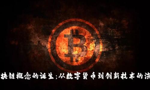 区块链概念的诞生：从数字货币到创新技术的演变