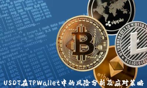 
USDT在TPWallet中的风险分析及应对策略