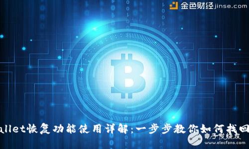 tpwallet恢复功能使用详解：一步步教你如何找回资产