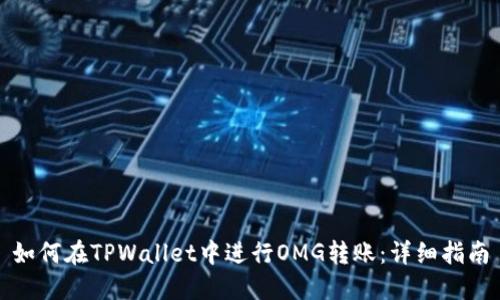 如何在TPWallet中进行OMG转账：详细指南