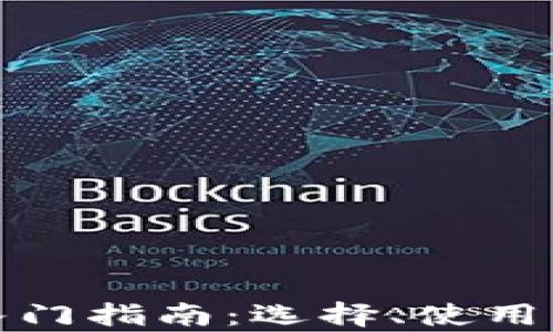 
加密货币钱包入门指南：选择、使用与安全性全解析
