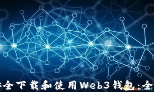
如何安全下载和使用Web3钱包：全面指南