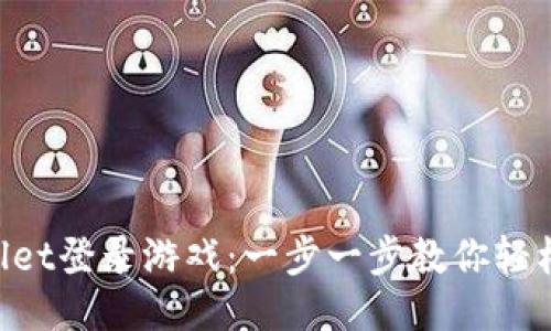怎么用TP Wallet登录游戏：一步一步教你轻松连接游戏账户