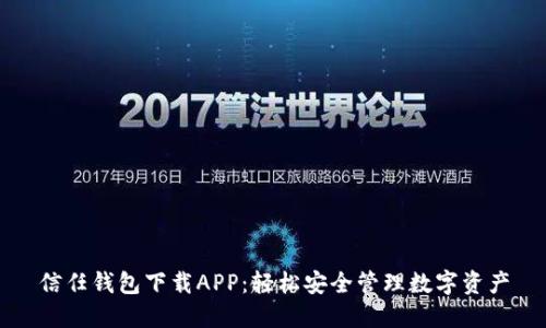 信任钱包下载APP：轻松安全管理数字资产