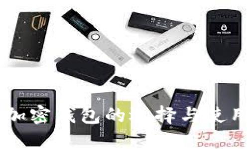 国内加密钱包的选择与使用指南