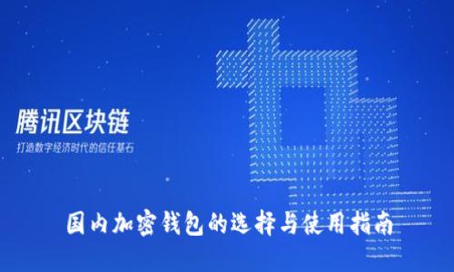 国内加密钱包的选择与使用指南