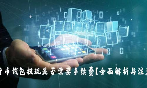 数字货币钱包提现是否需要手续费？全面解析与注意事项