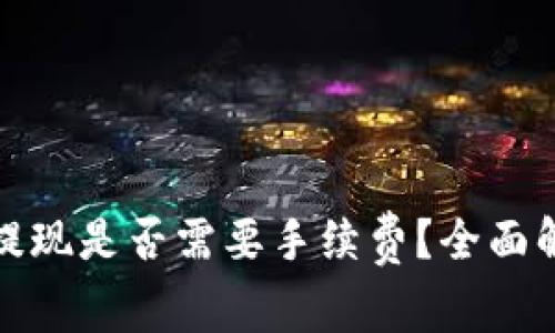 数字货币钱包提现是否需要手续费？全面解析与注意事项