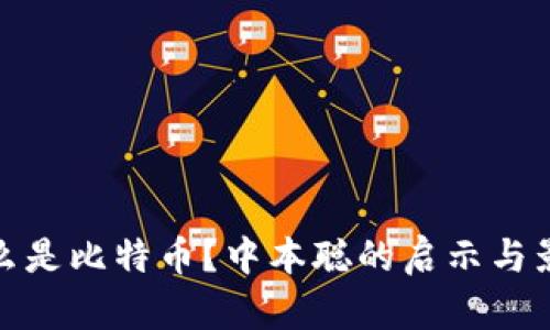 什么是比特币？中本聪的启示与影响