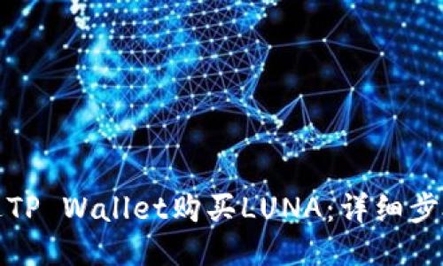 如何通过TP Wallet购买LUNA：详细步骤与技巧