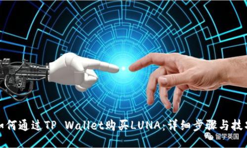 如何通过TP Wallet购买LUNA：详细步骤与技巧