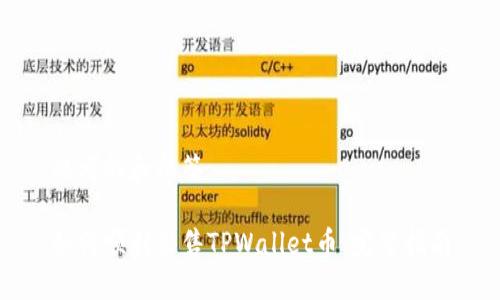 思考的和标签

如何顺利出售TPWallet币：完整指南