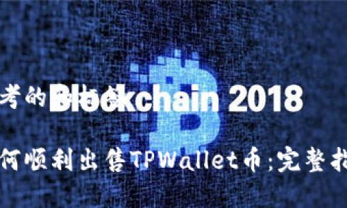 思考的和标签

如何顺利出售TPWallet币：完整指南
