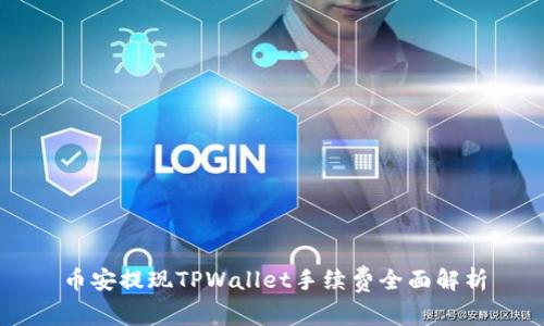 币安提现TPWallet手续费全面解析