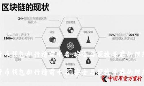 加密货币钱包排行榜前十名：安全与便捷并存的理想选择

加密货币钱包排行榜前十名：安全与便捷并存的理想选择