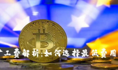 TPWallet矿工费解析：如何选择最低费用的交易方案