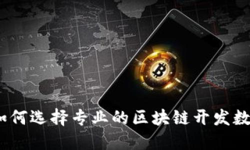 最全指南：如何选择专业的区块链开发数字钱包公司