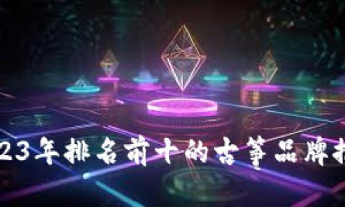 2023年排名前十的古筝品牌推荐