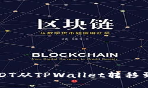如何将USDT从TPWallet转移到币安平台