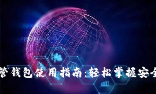 虚拟币托管钱包使用指南：轻松掌握安全存储方式