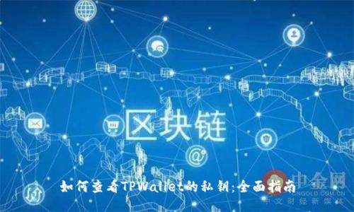 如何查看TPWallet的私钥：全面指南