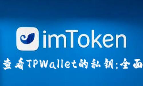 如何查看TPWallet的私钥：全面指南