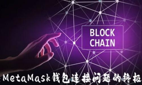 
解决MetaMask钱包连接问题的终极指南
