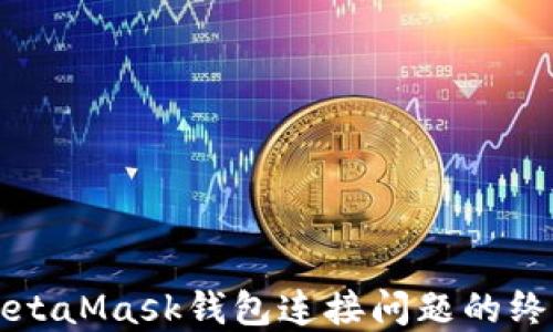 
解决MetaMask钱包连接问题的终极指南