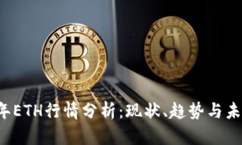 2023年ETH行情分析：现状、趋势与未来展望