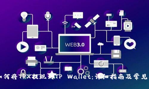 ### 如何将TRX提现到TP Wallet：详细指南及常见问题解答