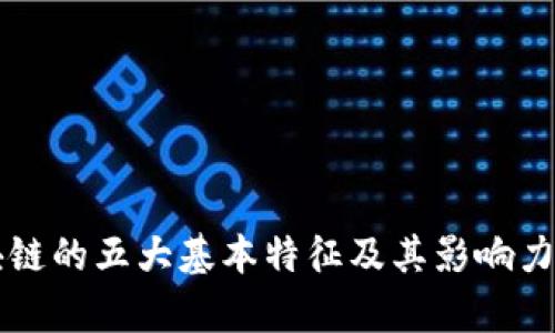 区块链的五大基本特征及其影响力解析