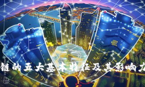 区块链的五大基本特征及其影响力解析