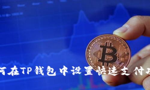 如何在TP钱包中设置快速支付功能
