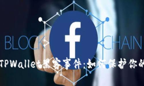 深入探讨TPWallet黑客事件：如何保护你的数字资产