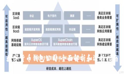 数字货币钱包公司：全面解析和选择指南