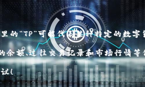 “TP观察钱包”可能是指一种数字货币钱包，通常用于观察和管理加密货币的交易和资产。这里的“TP”可能代表某种特定的数字货币或项目，具体含义可能要结合上下文进一步解析。

对于很多加密货币用户来说，观察钱包的主要功能通常是用来查看自己所持有的加密货币的余额、过往交易记录和市场行情等信息，而不需要实际进行资产管理或交易。观察钱包的安全性和易用性也是用户关注的重点。

如果您有更具体的上下文或问题，请提供更多的信息，以便我可以给出更加准确的解释和建议！