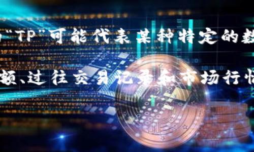 “TP观察钱包”可能是指一种数字货币钱包，通常用于观察和管理加密货币的交易和资产。这里的“TP”可能代表某种特定的数字货币或项目，具体含义可能要结合上下文进一步解析。

对于很多加密货币用户来说，观察钱包的主要功能通常是用来查看自己所持有的加密货币的余额、过往交易记录和市场行情等信息，而不需要实际进行资产管理或交易。观察钱包的安全性和易用性也是用户关注的重点。

如果您有更具体的上下文或问题，请提供更多的信息，以便我可以给出更加准确的解释和建议！