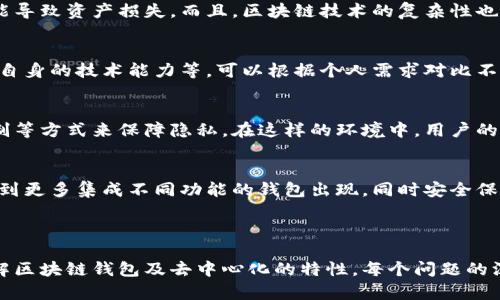 baioti区块链钱包的去中心化特性解读/baioti
区块链钱包,去中心化,数字货币,安全性/guanjianci

## 内容主体大纲

1. 引言
   - 区块链技术简介
   - 区块链钱包的基本定义与功能

2. 什么是去中心化
   - 去中心化的定义
   - 去中心化与中心化的对比

3. 区块链钱包的种类
   - 热钱包与冷钱包的区别
   - 其他类型的区块链钱包

4. 区块链钱包的去中心化特性
   - 去中心化钱包的运作原理
   - 去中心化钱包的优缺点

5. 区块链钱包的安全性
   - 安全性的重要性
   - 如何保障钱包的安全

6. 常见区块链钱包推荐
   - 热钱包推荐
   - 冷钱包推荐

7. 思考题与问题解答
   - 问题1：区块链钱包如何实现去中心化？
   - 问题2：去中心化钱包与中心化钱包的差异是什么？
   - 问题3：使用去中心化钱包有哪些风险？
   - 问题4：如何选择适合自己的区块链钱包？
   - 问题5：去中心化钱包如何保障用户的隐私？
   - 问题6：未来区块链钱包的发展趋势？

---

## 内容

### 引言

随着区块链技术的不断发展，越来越多的人开始关注区块链钱包这一领域。区块链钱包不仅是存储数字货币的工具，还承载着去中心化的理念。那么，区块链钱包真的去中心化吗？本文将对其进行全面解读。

### 什么是去中心化

去中心化的定义
去中心化是指把权力、控制权或决策分布到多个参与者或节点中，而不是集中在一个单一的机构或实体。这样可以降低对单一资源的依赖，增强系统的透明度与安全性。

去中心化与中心化的对比
中心化系统通常由一个中心机构控制，所有的决策和操作都经过该机构进行处理。而去中心化系统则允许所有用户参与决策，任何人都可以在系统中进行操作。这样的结构有助于防止单点故障和系统的滥用。

### 区块链钱包的种类

热钱包与冷钱包的区别
热钱包是指始终连接到互联网的钱包，通常用于日常交易；而冷钱包则是离线存储的，如硬件钱包或纸钱包，通常用于长期存储。热钱包便于使用，但安全性较低；冷钱包安全性较高，但不便于随时访问。

其他类型的区块链钱包
除了热钱包和冷钱包，还有其他形式的区块链钱包，比如桌面钱包、移动钱包和网页钱包等。每种钱包都有其特定的优势和适用场景，用户可以根据需求选择。

### 区块链钱包的去中心化特性

去中心化钱包的运作原理
去中心化钱包通常依赖区块链技术来实现资金的存储和交易。用户完全控制自己的私钥，所有操作均通过区块链进行验证，无需第三方机构的参与。

去中心化钱包的优缺点
虽然去中心化钱包具有高安全性和隐私性，但也存在一定的风险，比如用户对私钥的管理责任，以及在技术问题中的自我救助能力等。

### 区块链钱包的安全性

安全性的重要性
随着数字货币交易的普及，钱包的安全性变得尤为重要。用户在选择钱包时需要特别关注其安全特性，以确保资产的安全。

如何保障钱包的安全
用户应定期备份钱包，保持私钥的安全，不随便使用不明链接和应用。此外，选择信誉良好的钱包服务提供商也是保障安全的重要因素。

### 常见区块链钱包推荐

热钱包推荐
在热钱包中，Trust Wallet和MetaMask等应用受到用户的广泛欢迎。它们功能强大，用户体验良好，适合日常使用。

冷钱包推荐
对于需要长期存储的用户，Ledger和Trezor等硬件钱包是理想之选。它们提供了高等级的安全保障，是存储大额资产的首选。

### 思考题与问题解答

问题1：区块链钱包如何实现去中心化？
区块链钱包的去中心化主要通过区块链技术的特性实现。用户控制自己的私钥，交易在去中心化网络中进行确认，不需要中央 authority 的介入。这种结构降低了数据篡改的风险，增强了信任。

问题2：去中心化钱包与中心化钱包的差异是什么？
去中心化钱包由用户完全控制，包括私钥和钱包地址，而中心化钱包则由公司等第三方管理。这导致中心化钱包在某些方面可能更方便，但在安全性和隐私性上则存在较大隐患。

问题3：使用去中心化钱包有哪些风险？
去中心化钱包的风险主要来源于用户的私钥管理。若用户丢失私钥或被盗用，可能导致资产损失。而且，区块链技术的复杂性也可能使用户在使用中遇到各种问题。

问题4：如何选择适合自己的区块链钱包？
选择合适的钱包应考虑多方面因素，包括资产种类、使用频率、对安全性的需求和自身的技术能力等。可以根据个人需求对比不同钱包的优劣，选择最合适的。

问题5：去中心化钱包如何保障用户的隐私？
去中心化钱包通过不需注册个人信息、加密交易数据、以及用户对私钥的完全控制等方式来保障隐私。在这样的环境中，用户的信息不会轻易被泄露或滥用。

问题6：未来区块链钱包的发展趋势？
未来区块链钱包将在安全性、用户体验、功能扩展等方面不断进步。我们可能会看到更多集成不同功能的钱包出现，同时安全保障措施也将逐步完善。

---

本文内容将围绕上述大纲逐步展开，每个部分都涉及丰富的信息，让读者充分了解区块链钱包及去中心化的特性。每个问题的深入分析将增加阅读的价值和实用性。