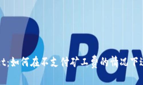 TPWallet：如何在不支付矿工费的情况下进行兑换