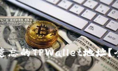 如何找回遗忘的TPWallet地址？全方位指南