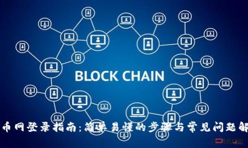 中币网登录指南：简单易懂的步骤与常见问题解答