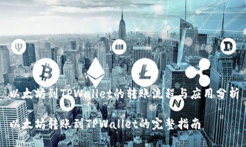 以太坊到TPWallet的转账流程与应用分析

以太坊转账到TPWallet的完整指南